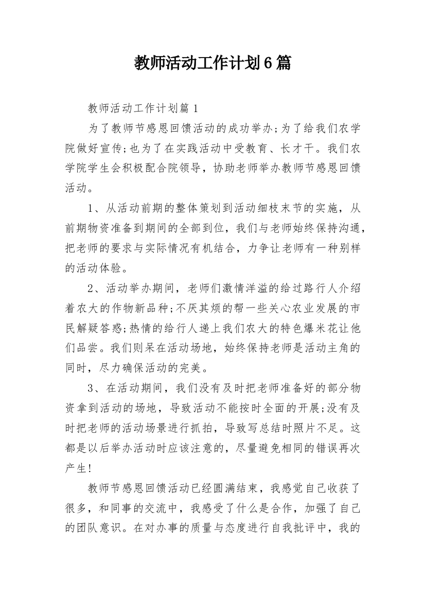 教师活动工作计划6篇