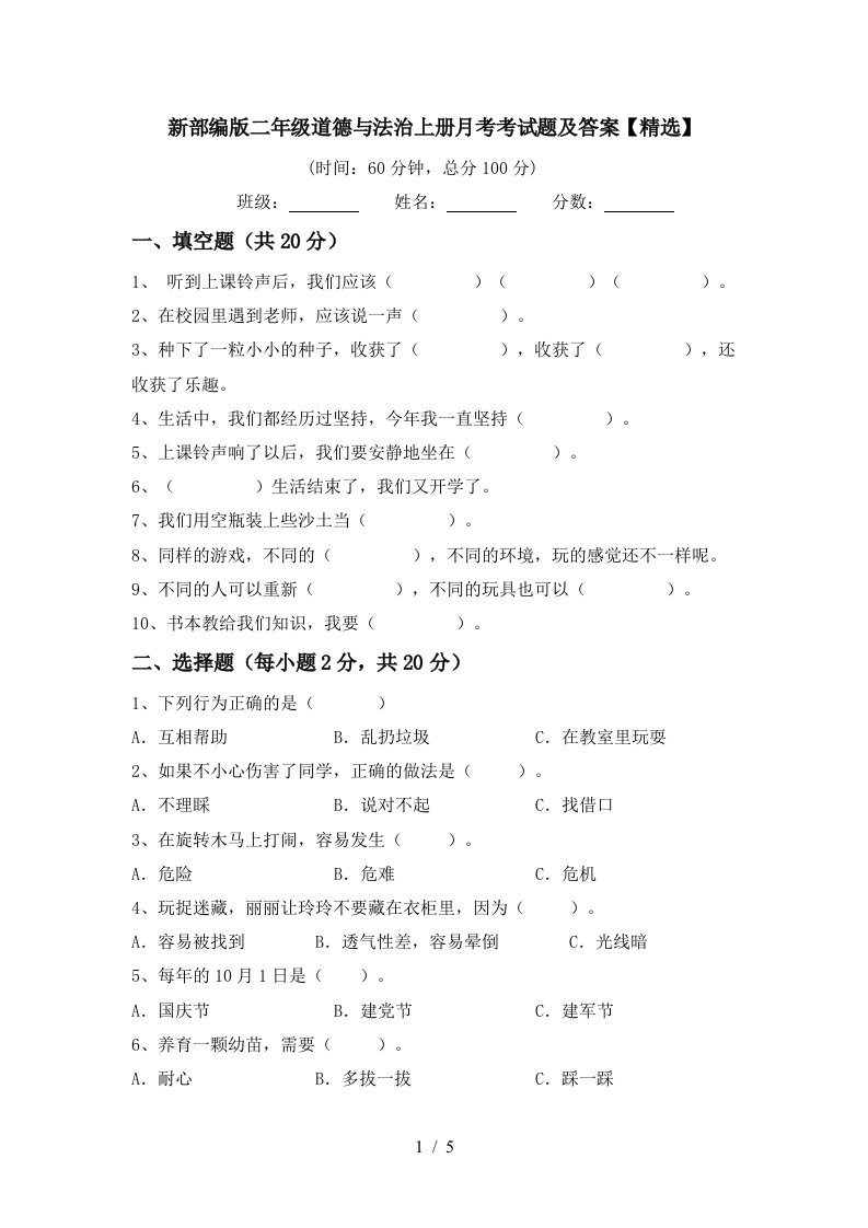 新部编版二年级道德与法治上册月考考试题及答案精选