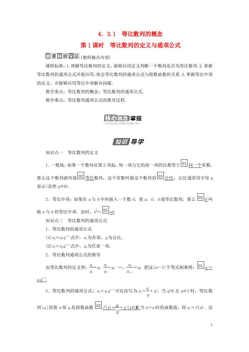 新教材高中数学第四章数列4.3等比数列4.3.1等比数列的概念第1课时等比数列的定义与通项公式导学案新人教A版选择性必修第二册