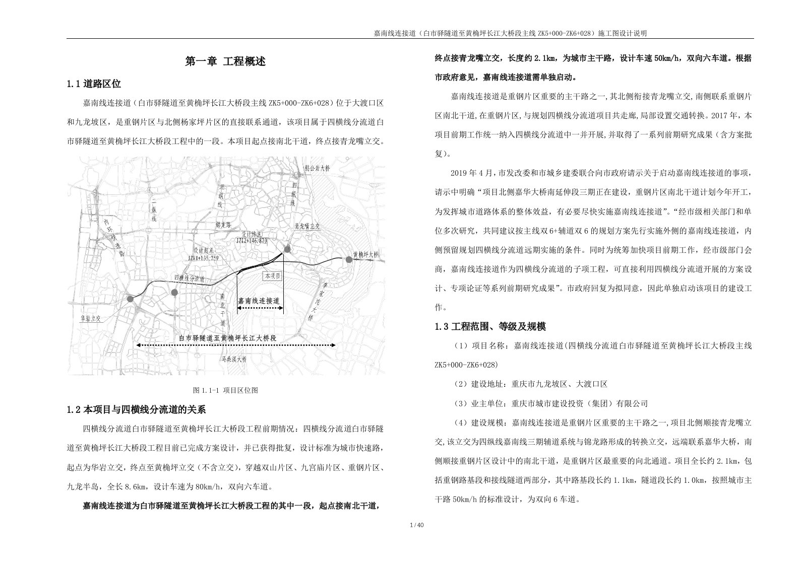 嘉南线连接道（白市驿隧道至黄桷坪长江大桥段主线ZK5+000-ZK6+028）施工图设计说明