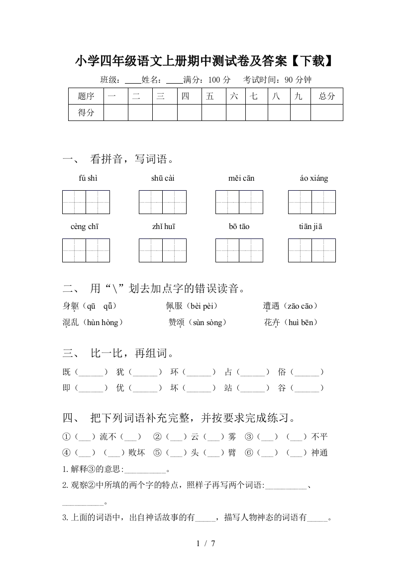 小学四年级语文上册期中测试卷及答案【下载】