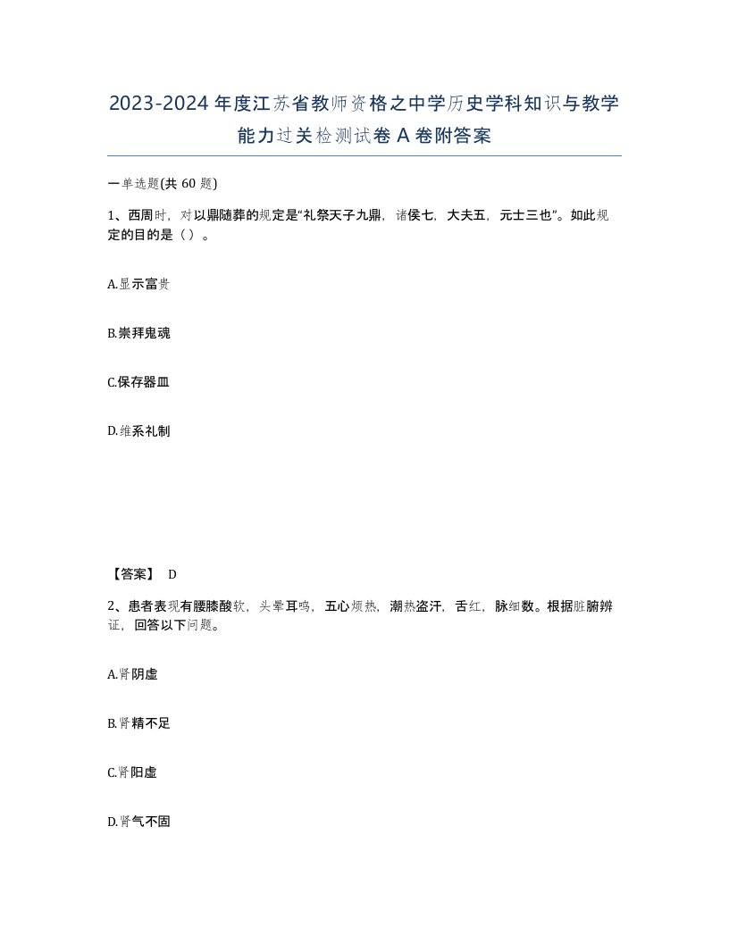 2023-2024年度江苏省教师资格之中学历史学科知识与教学能力过关检测试卷A卷附答案