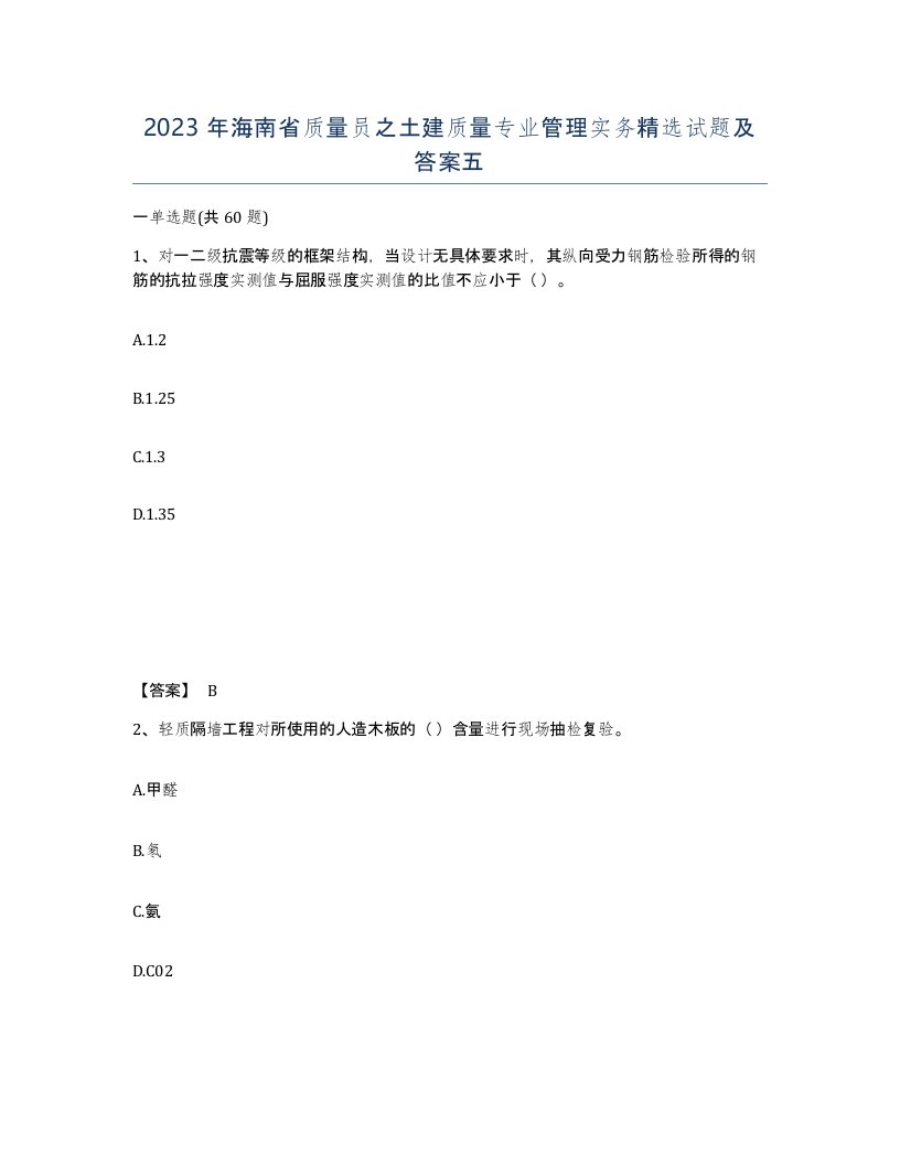 2023年海南省质量员之土建质量专业管理实务试题及答案五