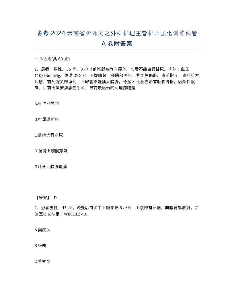 备考2024云南省护师类之外科护理主管护师强化训练试卷A卷附答案