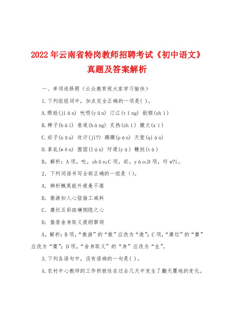 2022年云南省特岗教师招聘考试《初中语文》真题及答案解析