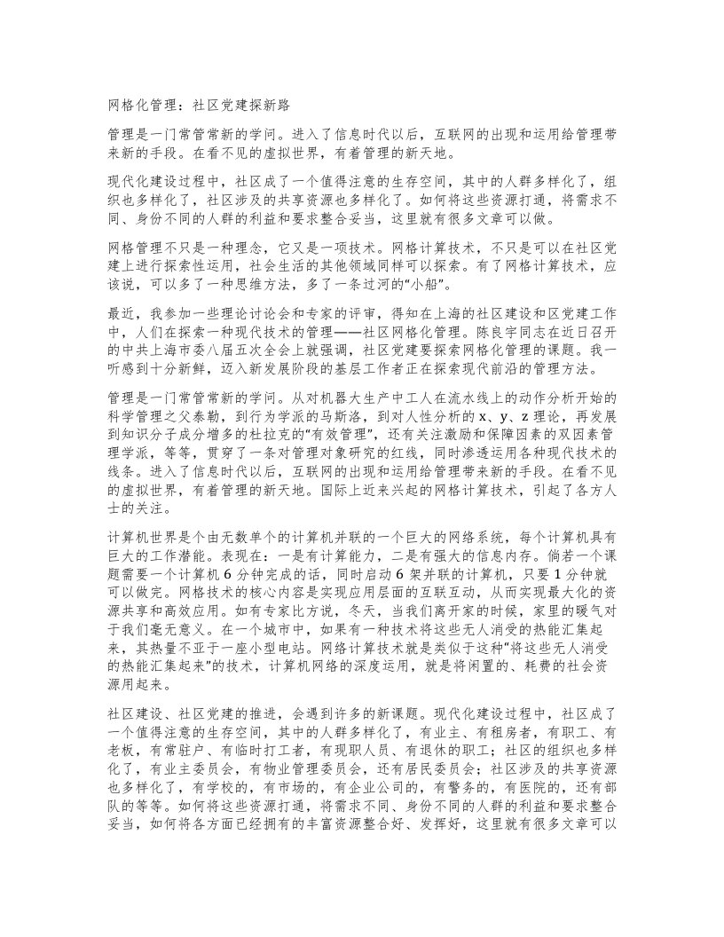 网格化管理：社区党建探新路