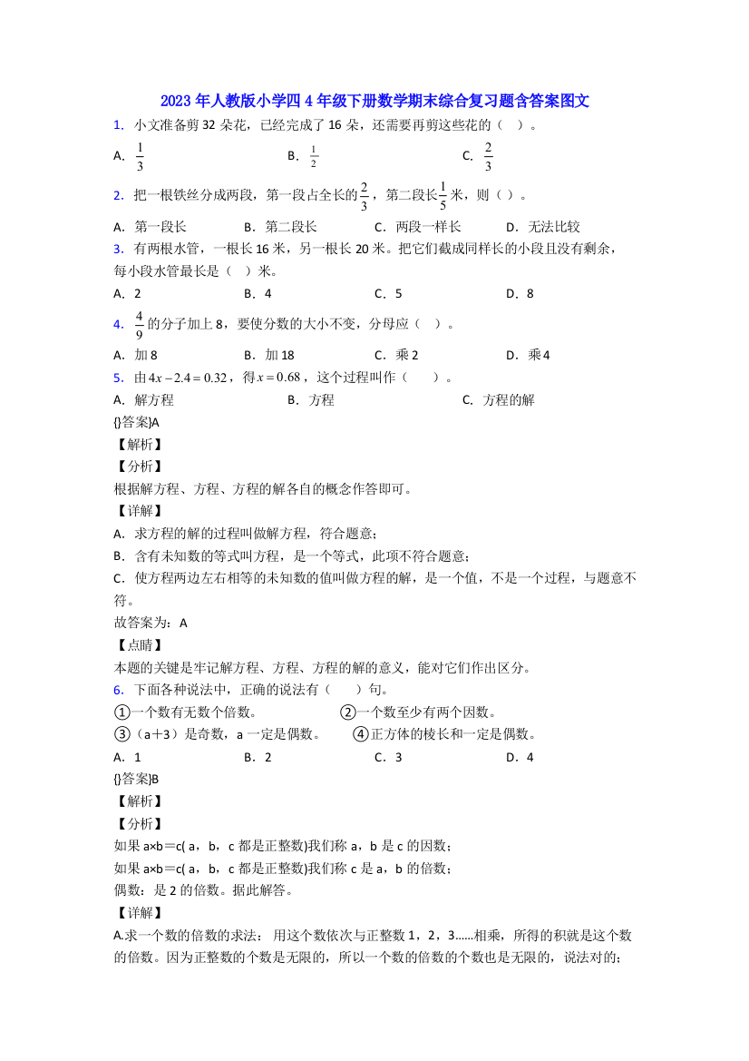 2023年人教版小学四4年级下册数学期末综合复习题含答案图文