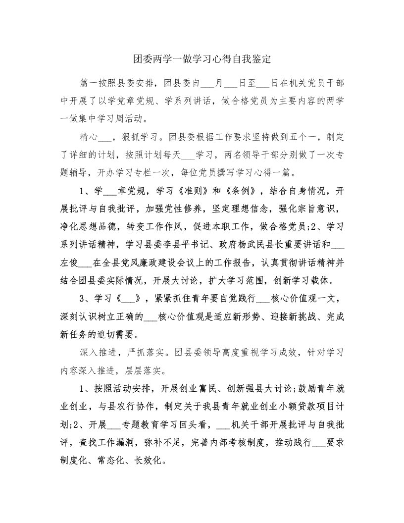 团委两学一做学习心得自我鉴定