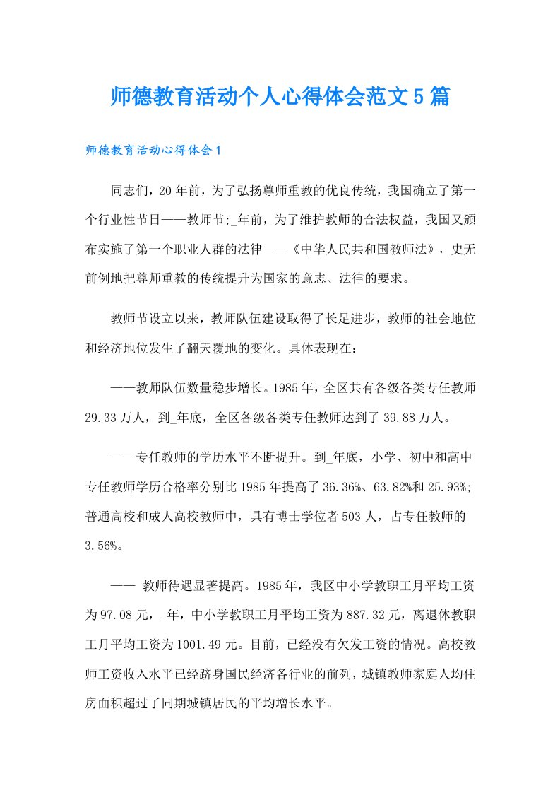 师德教育活动个人心得体会范文5篇