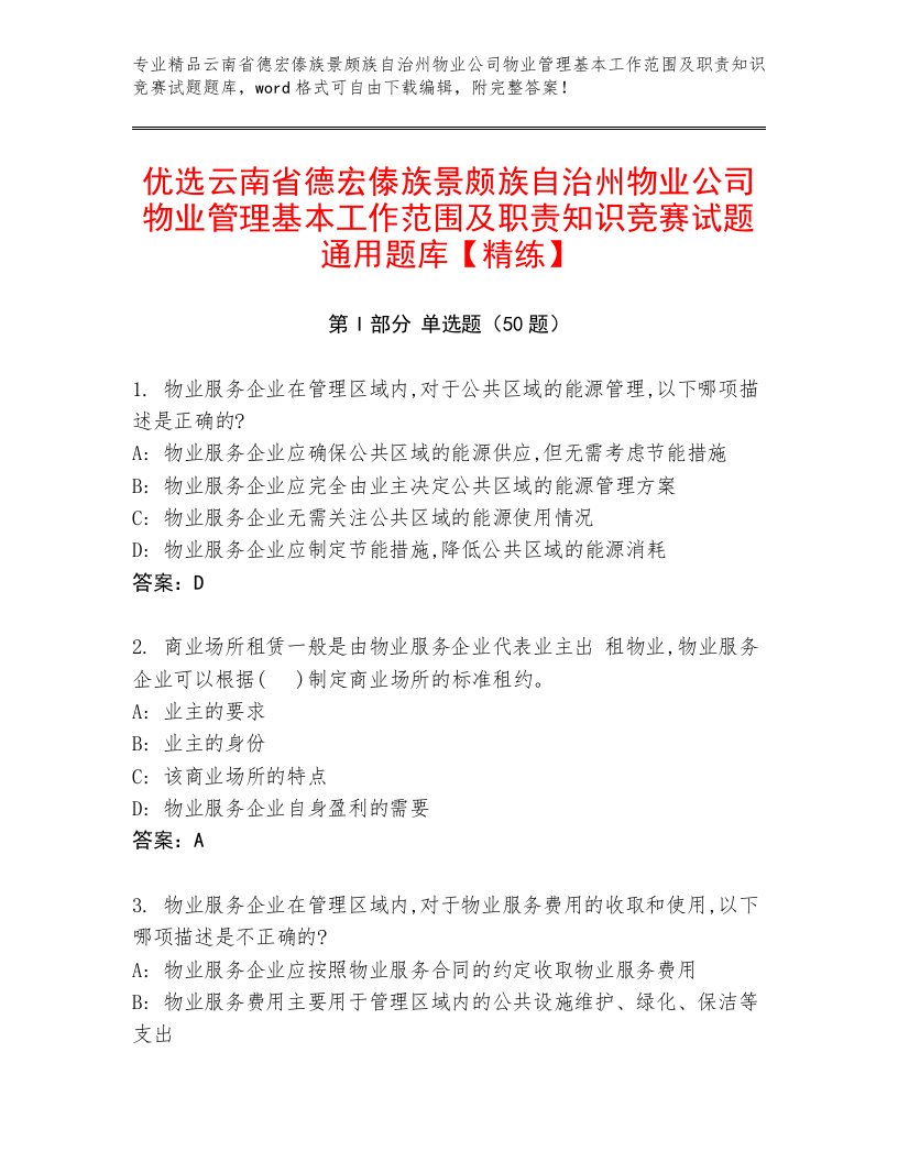 优选云南省德宏傣族景颇族自治州物业公司物业管理基本工作范围及职责知识竞赛试题通用题库【精练】