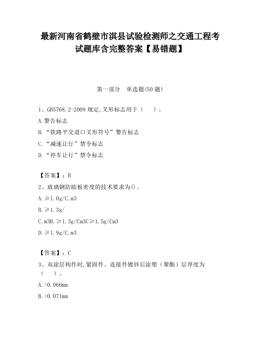 最新河南省鹤壁市淇县试验检测师之交通工程考试题库含完整答案【易错题】