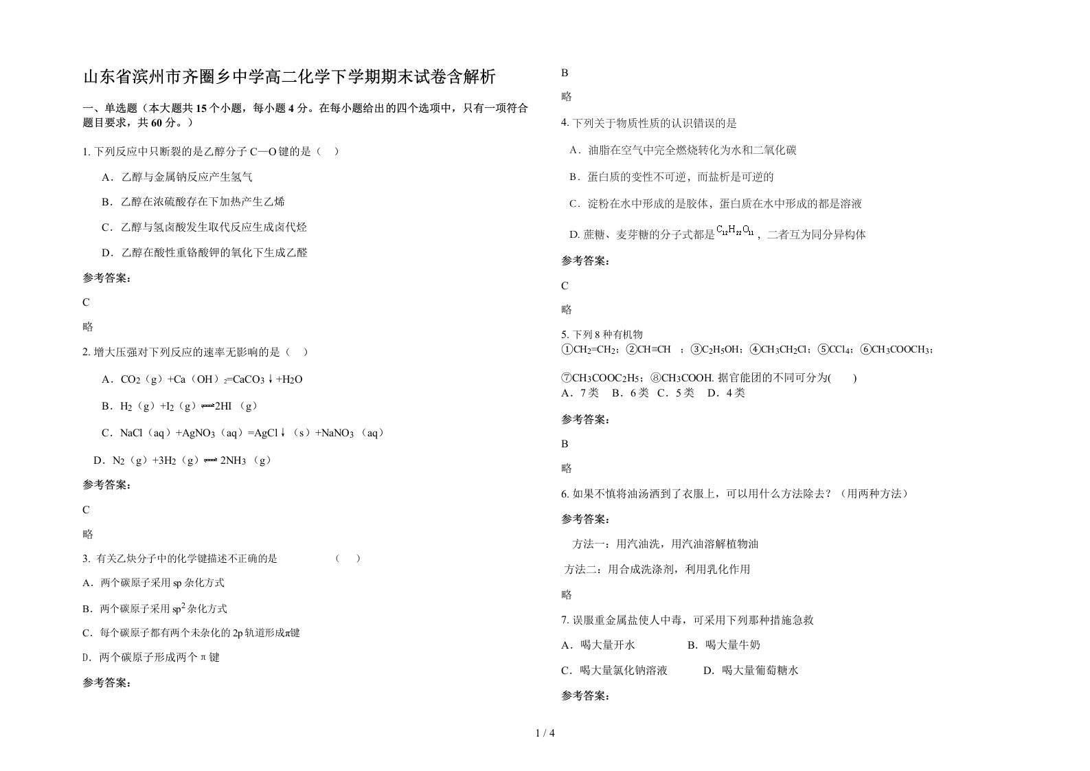 山东省滨州市齐圈乡中学高二化学下学期期末试卷含解析