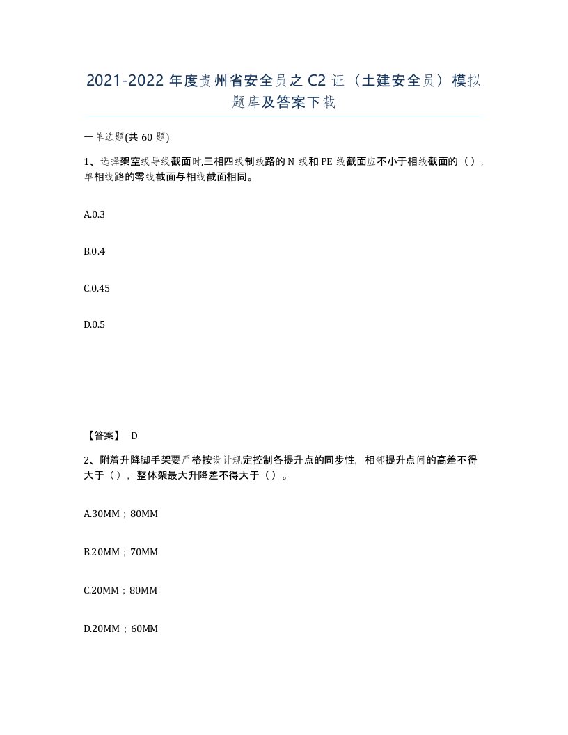 2021-2022年度贵州省安全员之C2证土建安全员模拟题库及答案