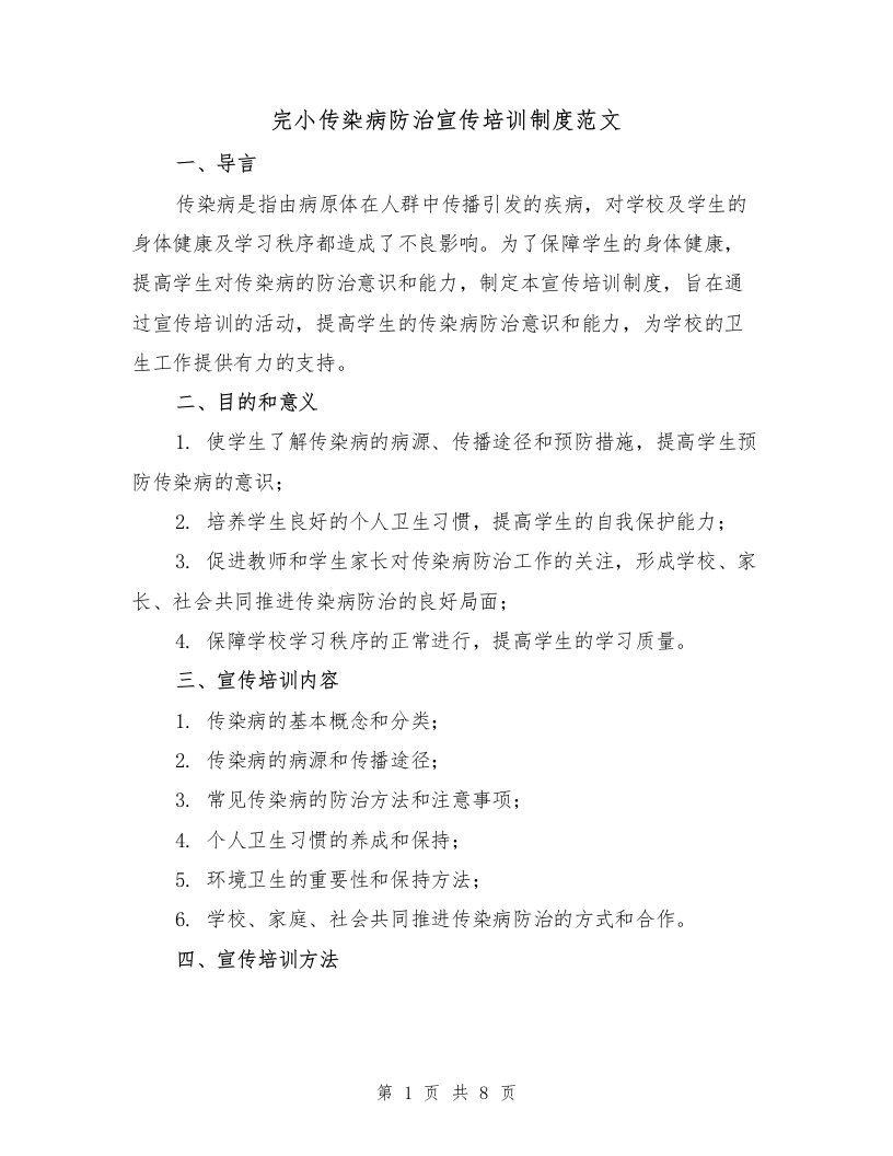 完小传染病防治宣传培训制度范文（3篇）