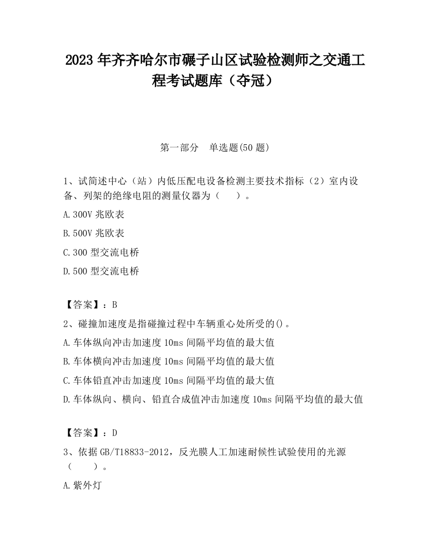 2023年齐齐哈尔市碾子山区试验检测师之交通工程考试题库（夺冠）