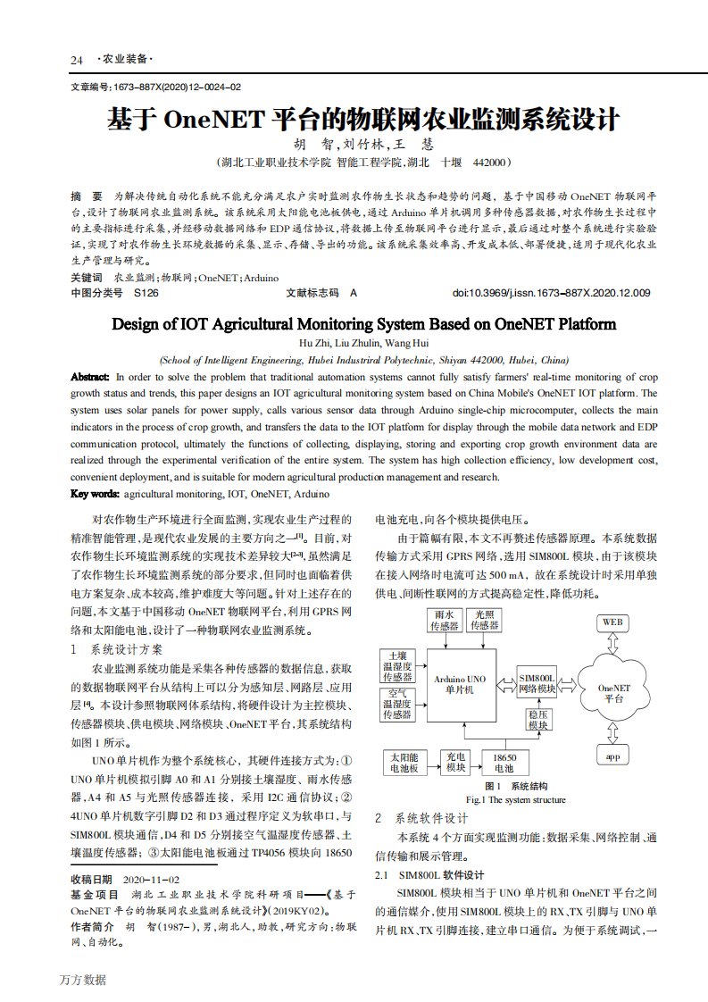 基于OneNET平台的物联网农业监测系统设计