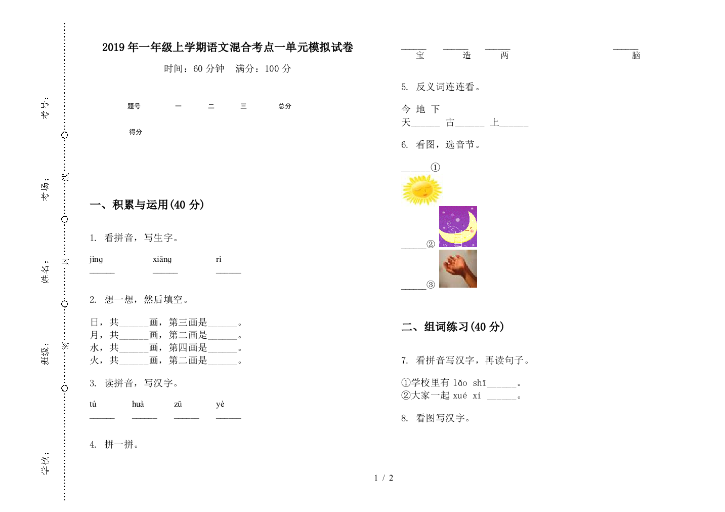 2019年一年级上学期语文混合考点一单元模拟试卷