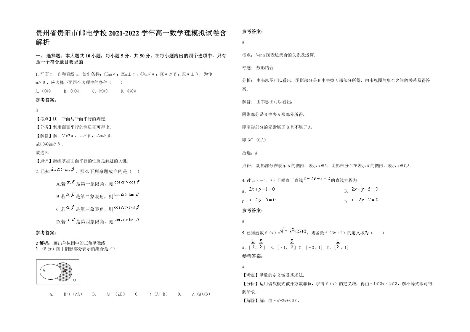 贵州省贵阳市邮电学校2021-2022学年高一数学理模拟试卷含解析