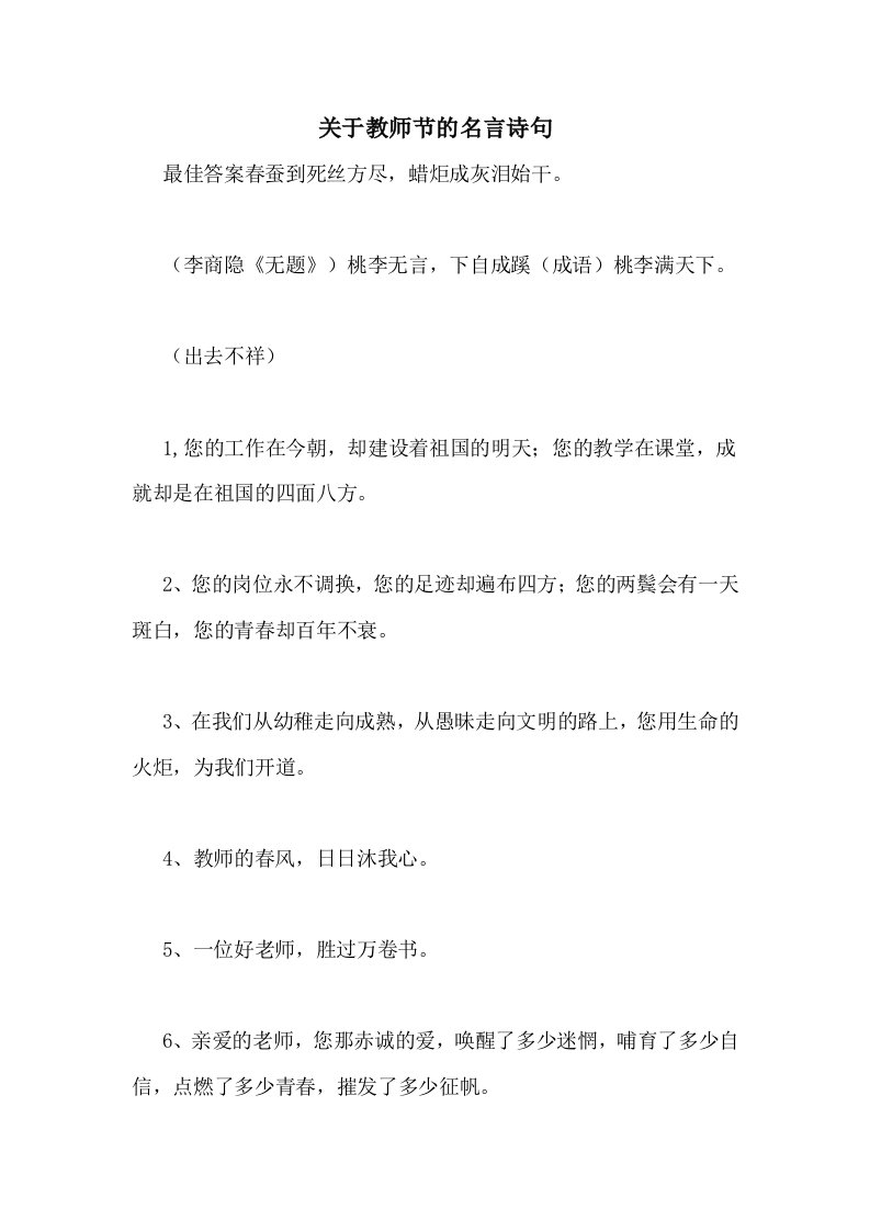 2020年关于教师节的名言诗句