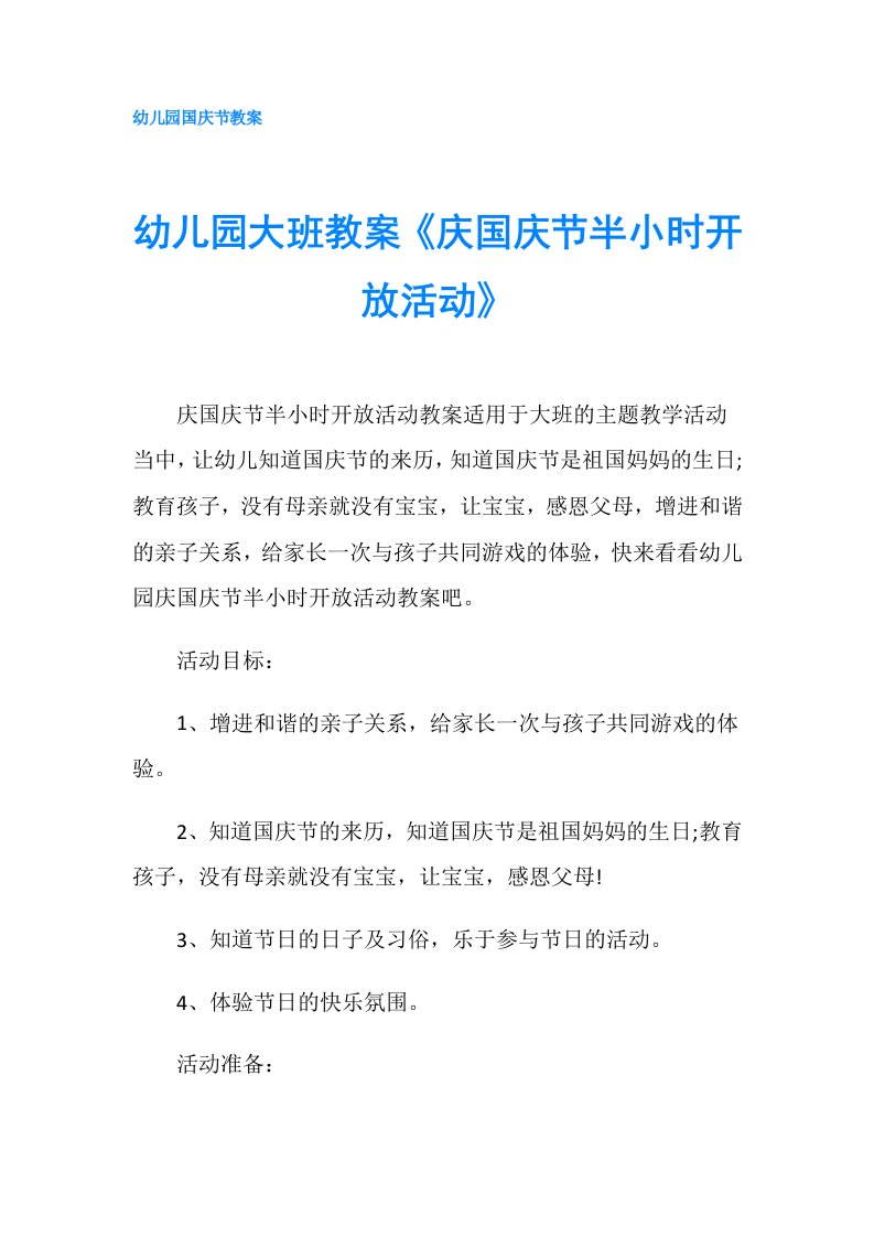 幼儿园大班教案《庆国庆节半小时开放活动》