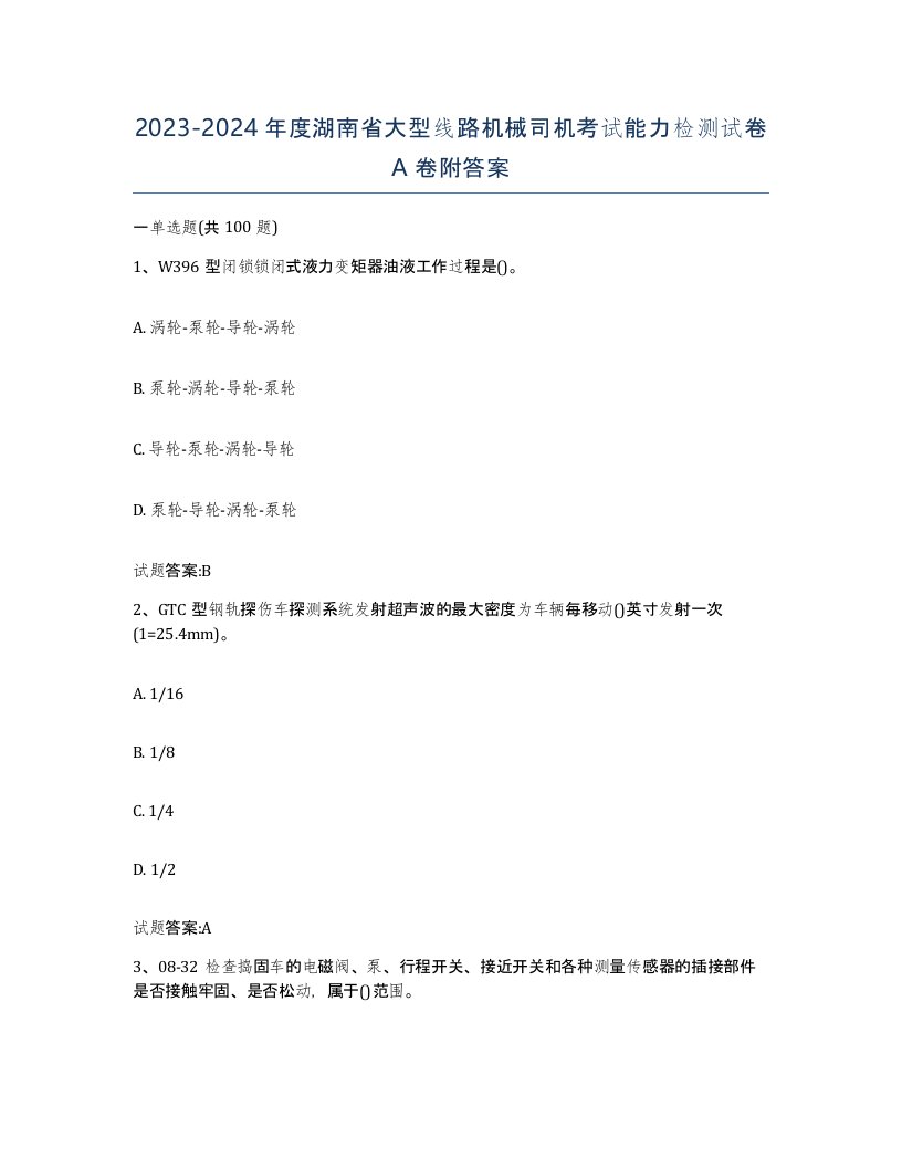 20232024年度湖南省大型线路机械司机考试能力检测试卷A卷附答案