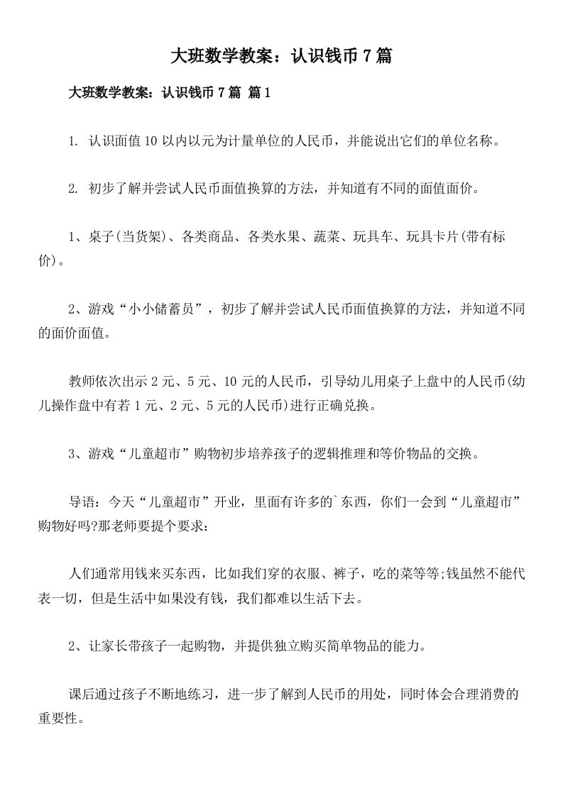 大班数学教案：认识钱币7篇