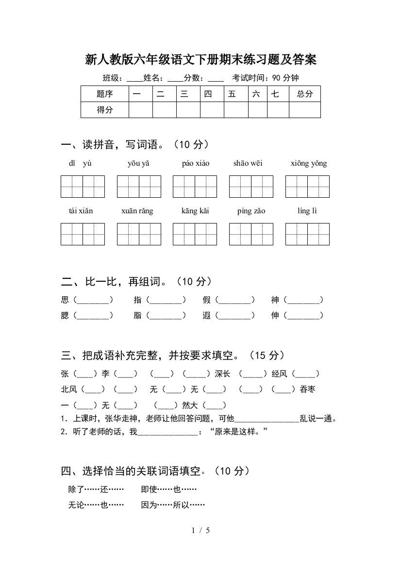 新人教版六年级语文下册期末练习题及答案