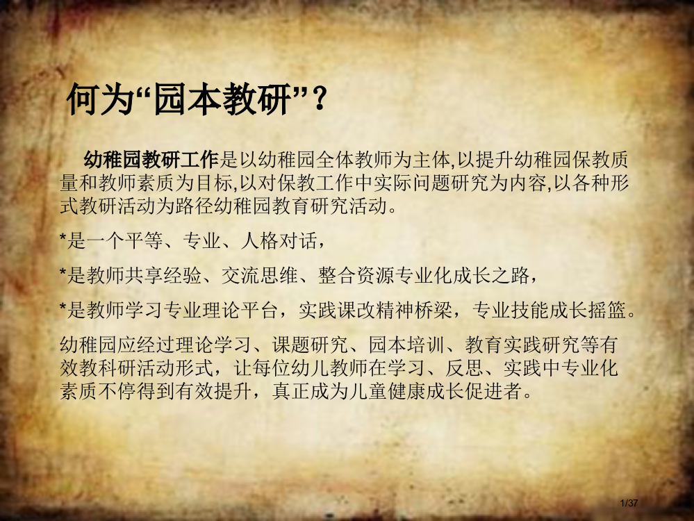 幼儿园教研活动的组织艺术省公开课一等奖全国示范课微课金奖PPT课件