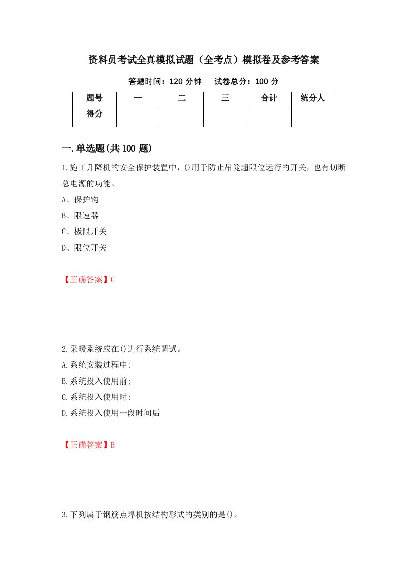 资料员考试全真模拟试题全考点模拟卷及参考答案30