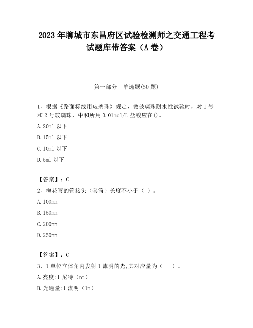 2023年聊城市东昌府区试验检测师之交通工程考试题库带答案（A卷）