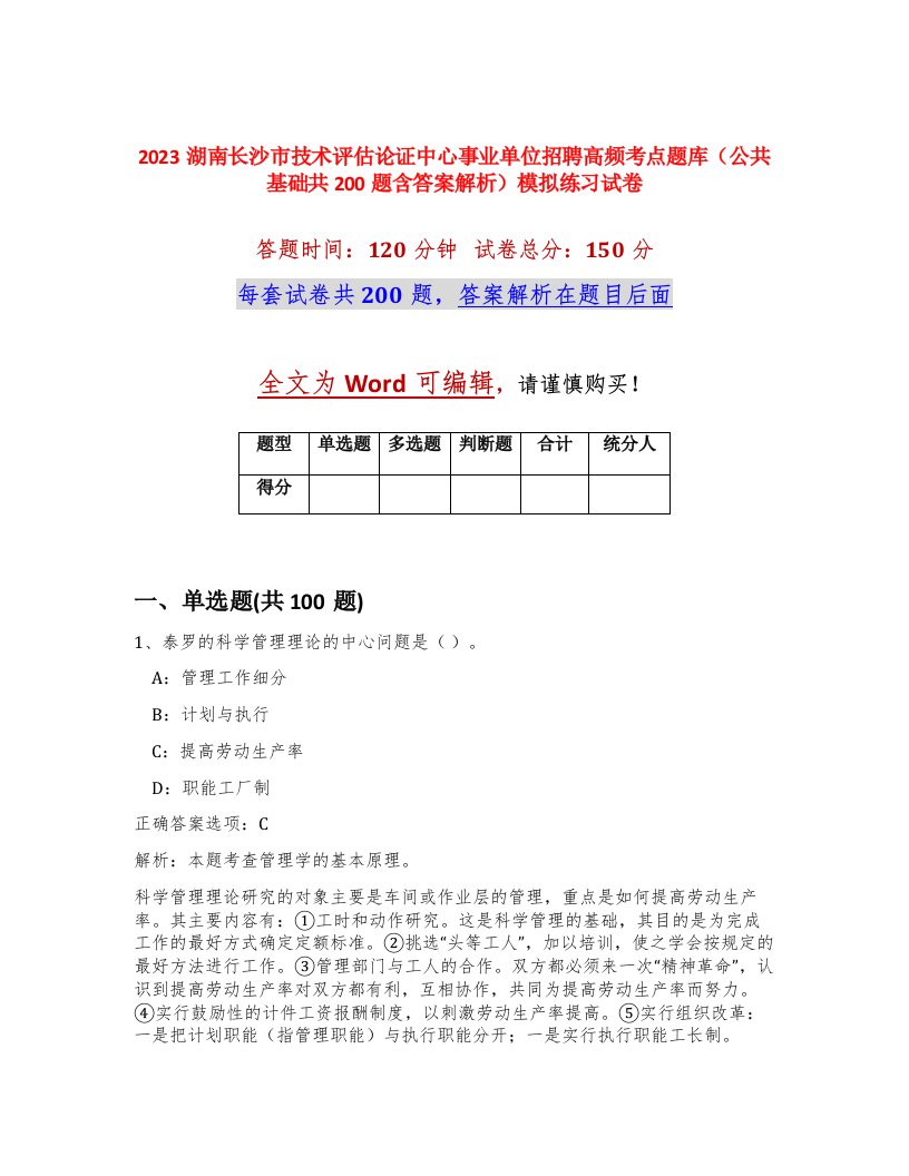 2023湖南长沙市技术评估论证中心事业单位招聘高频考点题库公共基础共200题含答案解析模拟练习试卷