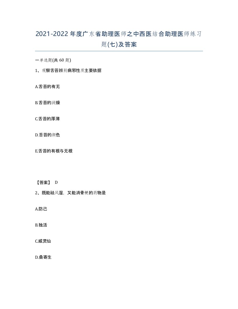 2021-2022年度广东省助理医师之中西医结合助理医师练习题七及答案