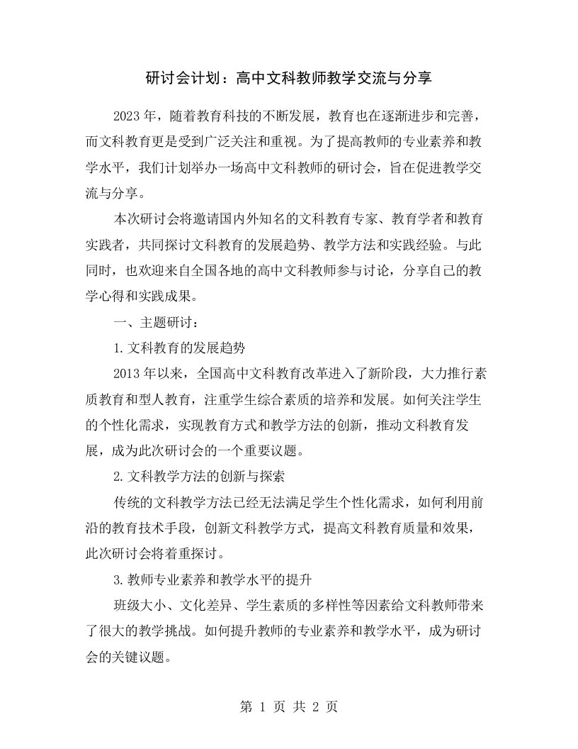 研讨会计划：高中文科教师教学交流与分享