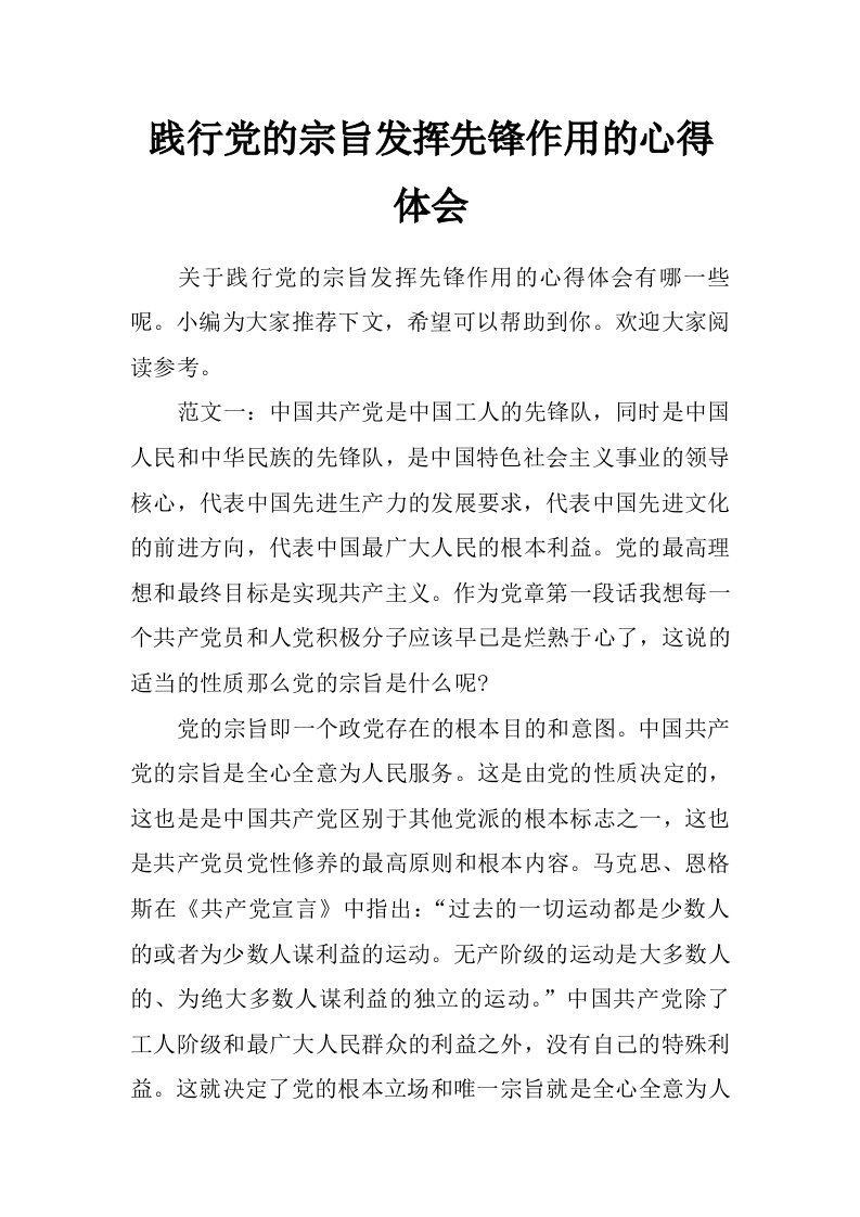 践行党的宗旨发挥先锋作用的心得体会