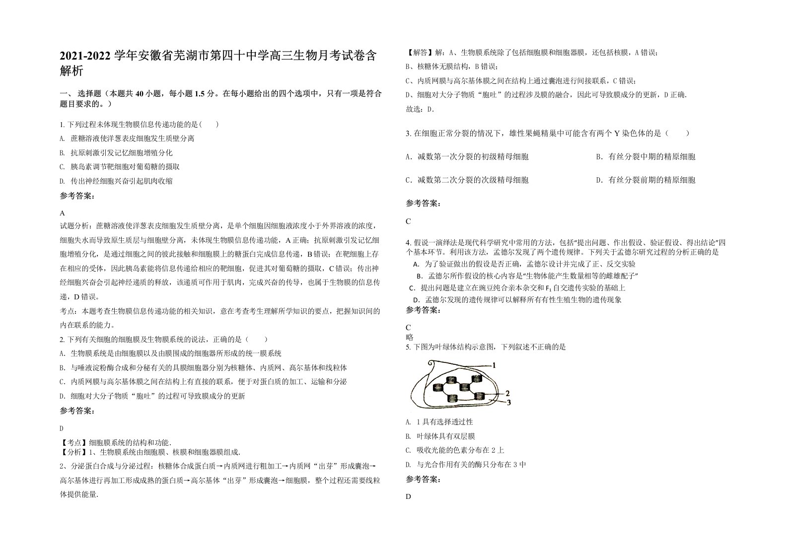 2021-2022学年安徽省芜湖市第四十中学高三生物月考试卷含解析