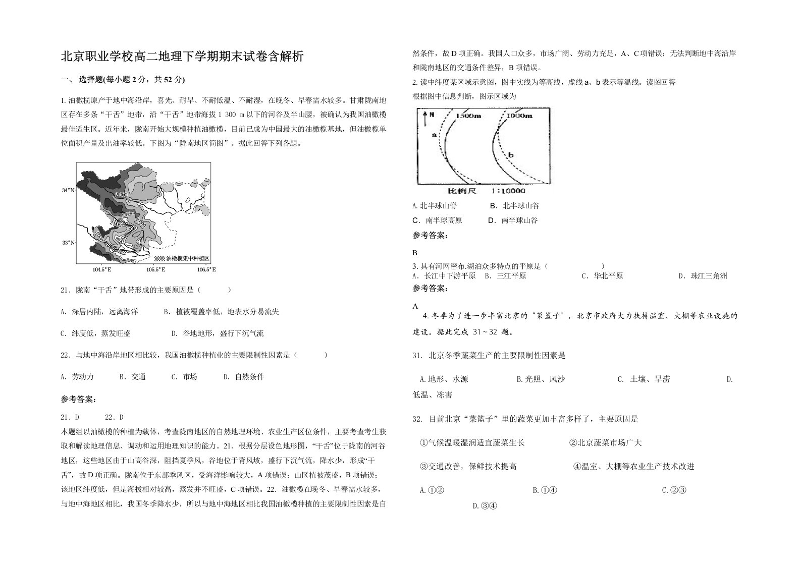 北京职业学校高二地理下学期期末试卷含解析