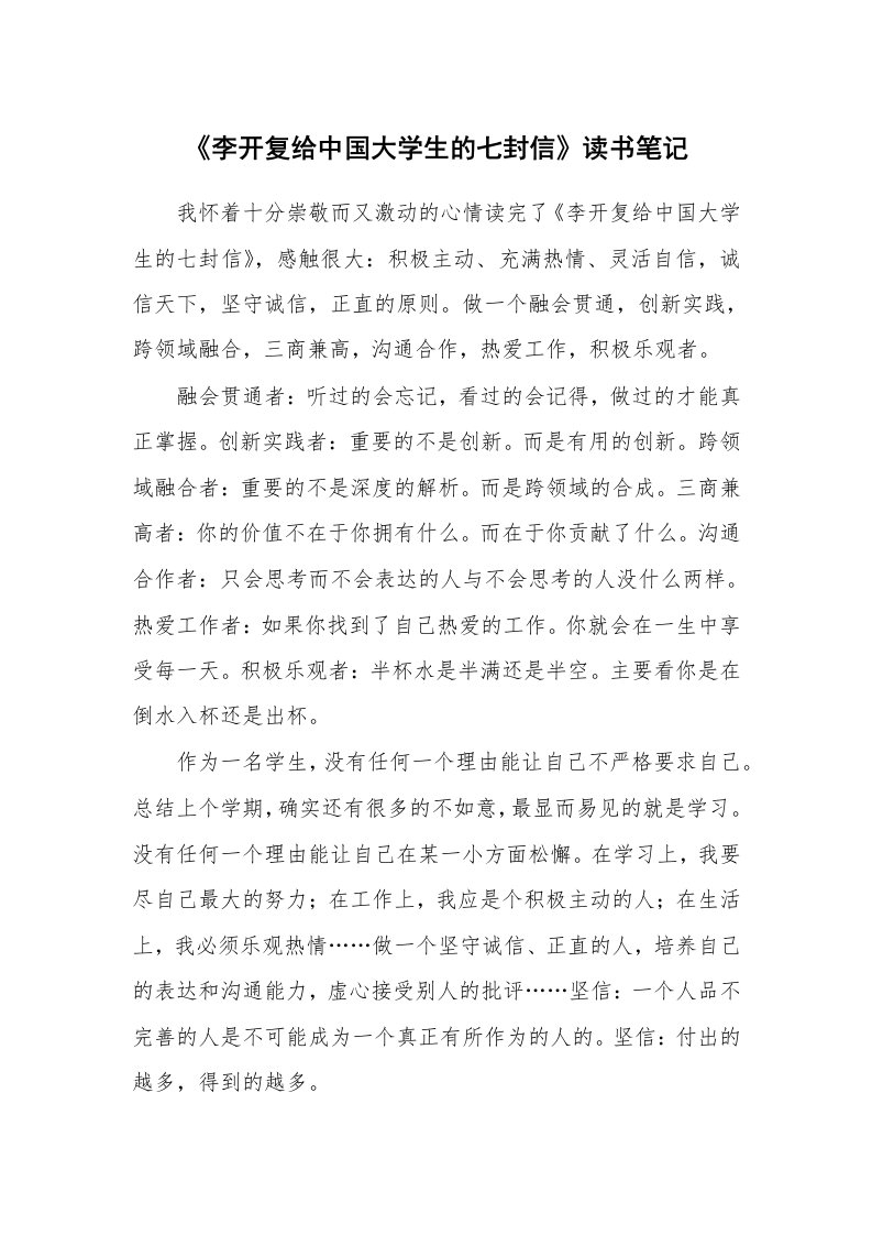 其他范文_428136_《李开复给中国大学生的七封信》读书笔记