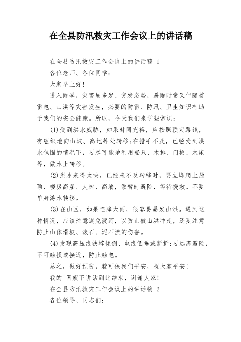 在全县防汛救灾工作会议上的讲话稿