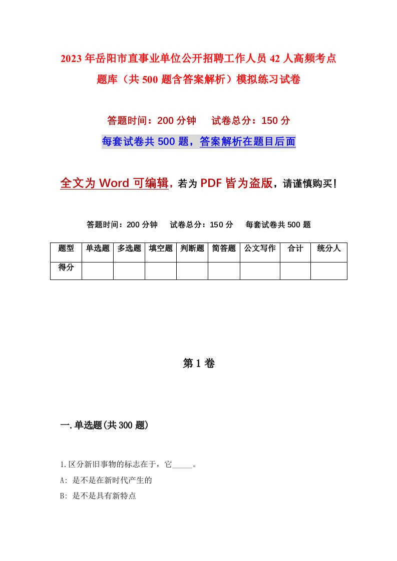 2023年岳阳市直事业单位公开招聘工作人员42人高频考点题库共500题含答案解析模拟练习试卷