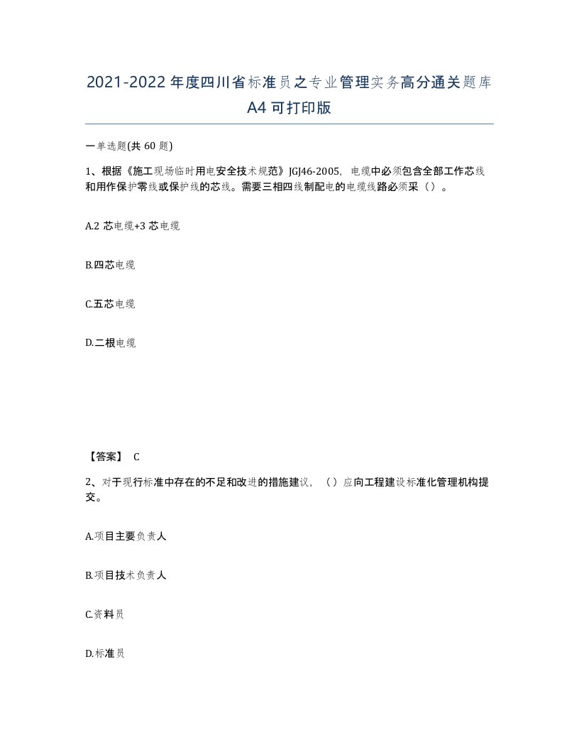 2021-2022年度四川省标准员之专业管理实务高分通关题库A4可打印版