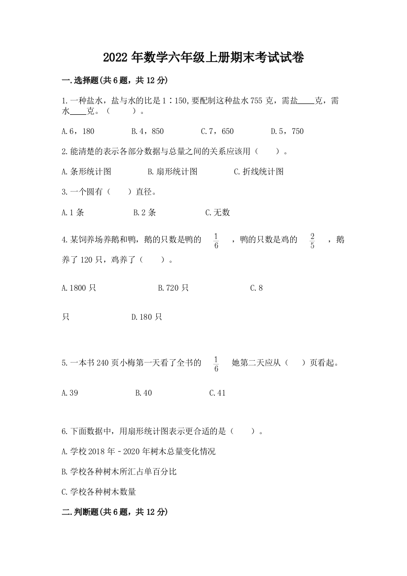 2022年数学六年级上册期末考试试卷精品（模拟题）