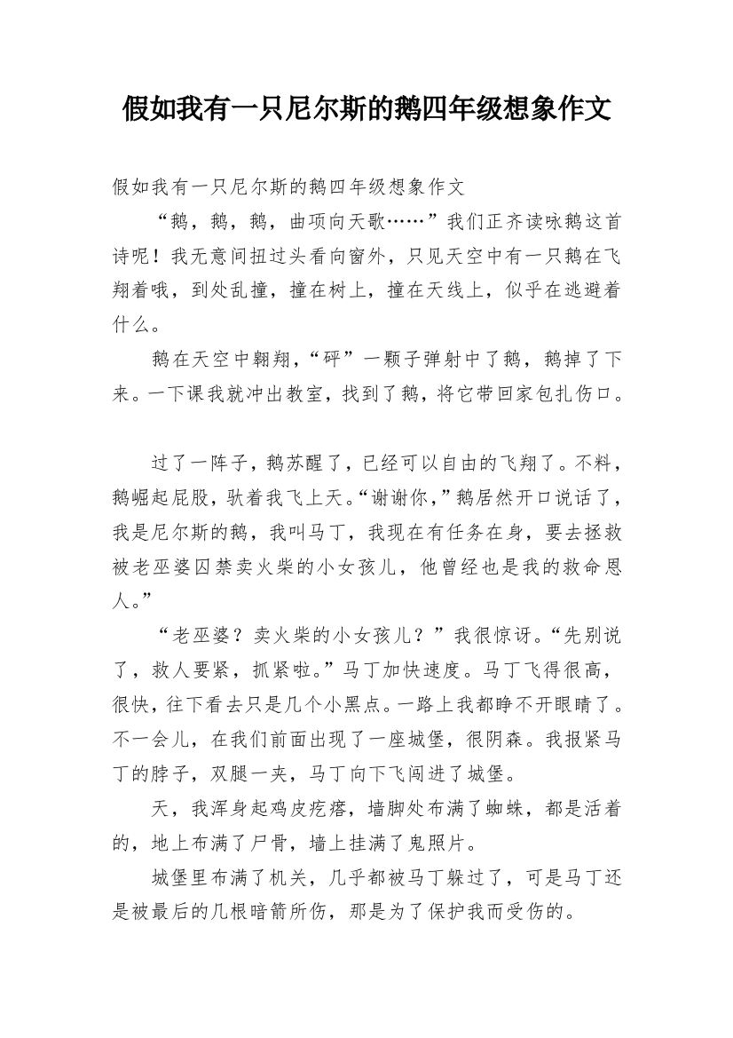 假如我有一只尼尔斯的鹅四年级想象作文