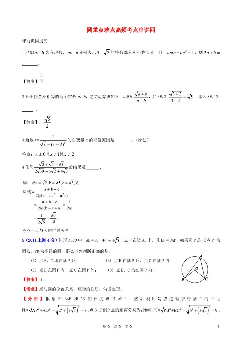 江苏省无锡新领航教育咨询有限公司九年级数学圆重点难点高频考点串讲四