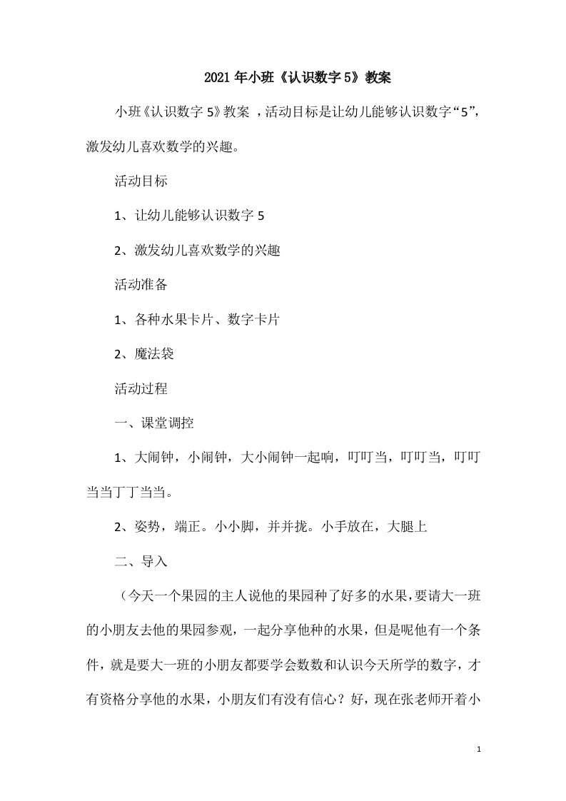 2021年小班《认识数字5》教案