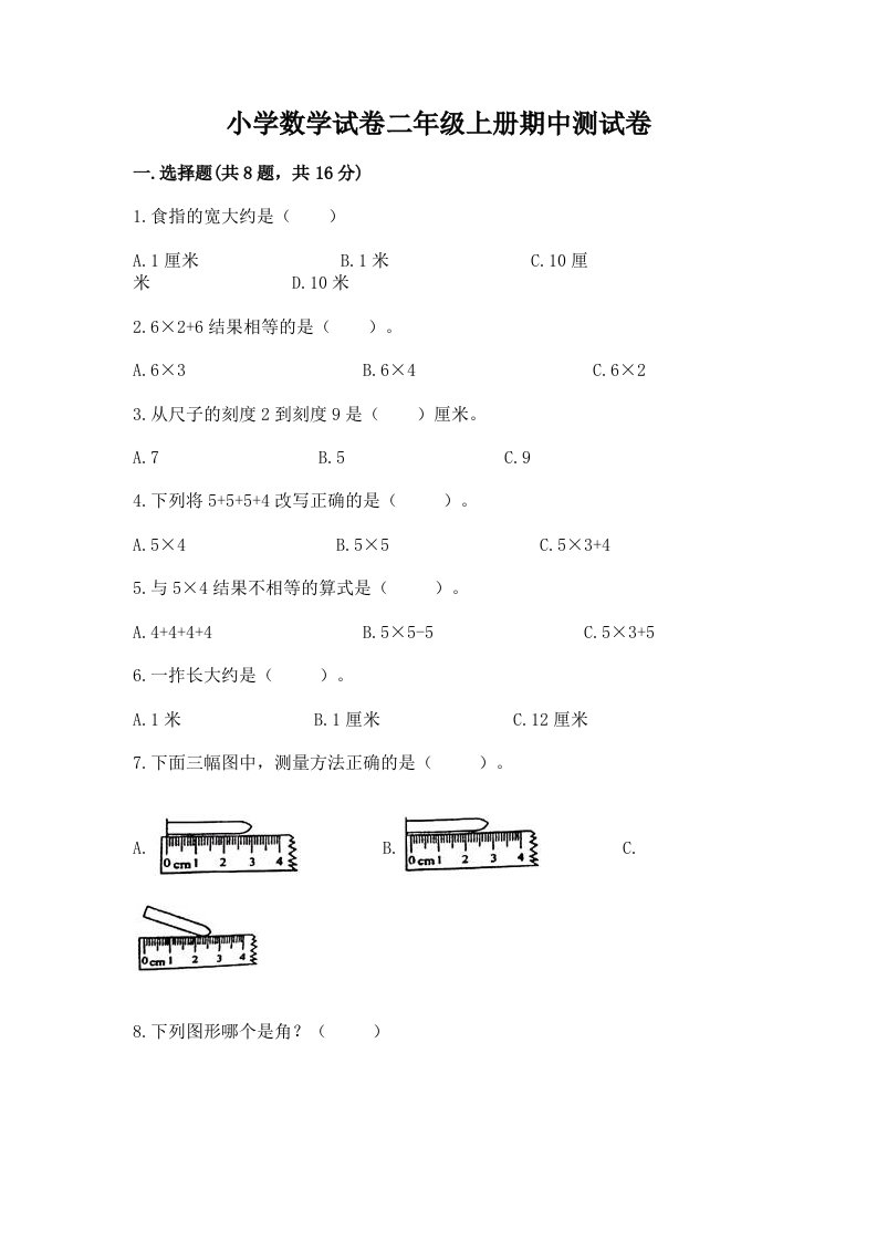 小学数学试卷二年级上册期中测试卷含答案【基础题】