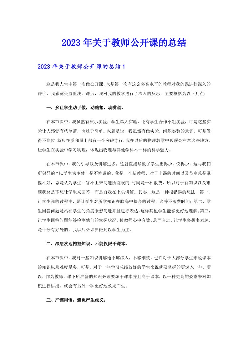 关于教师公开课的总结