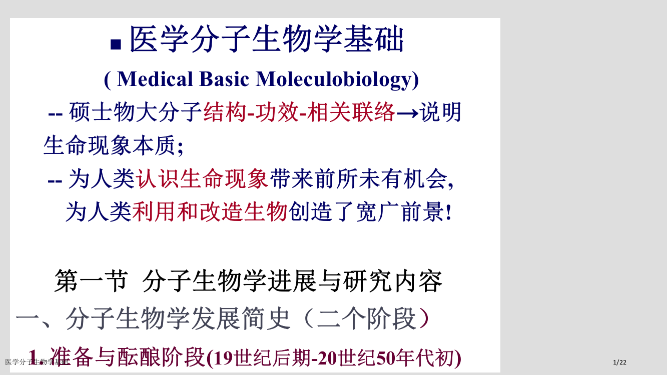 医学分子生物学基础