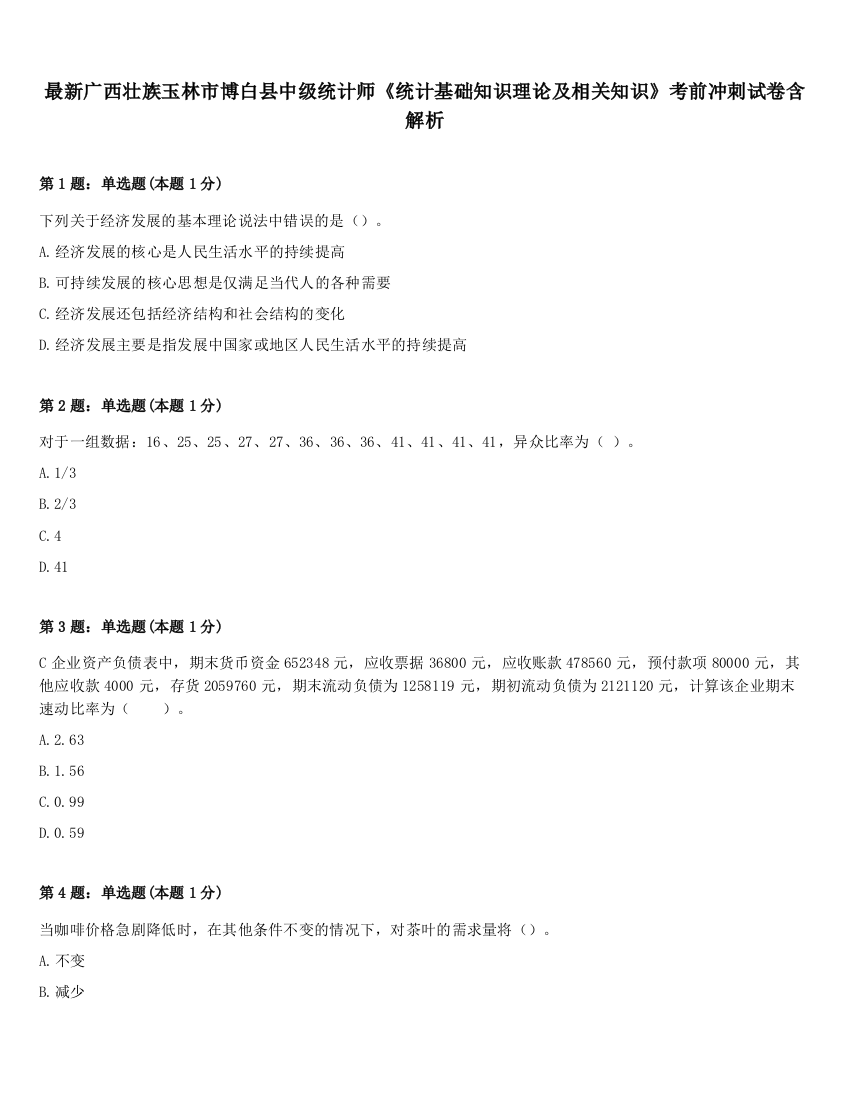 最新广西壮族玉林市博白县中级统计师《统计基础知识理论及相关知识》考前冲刺试卷含解析