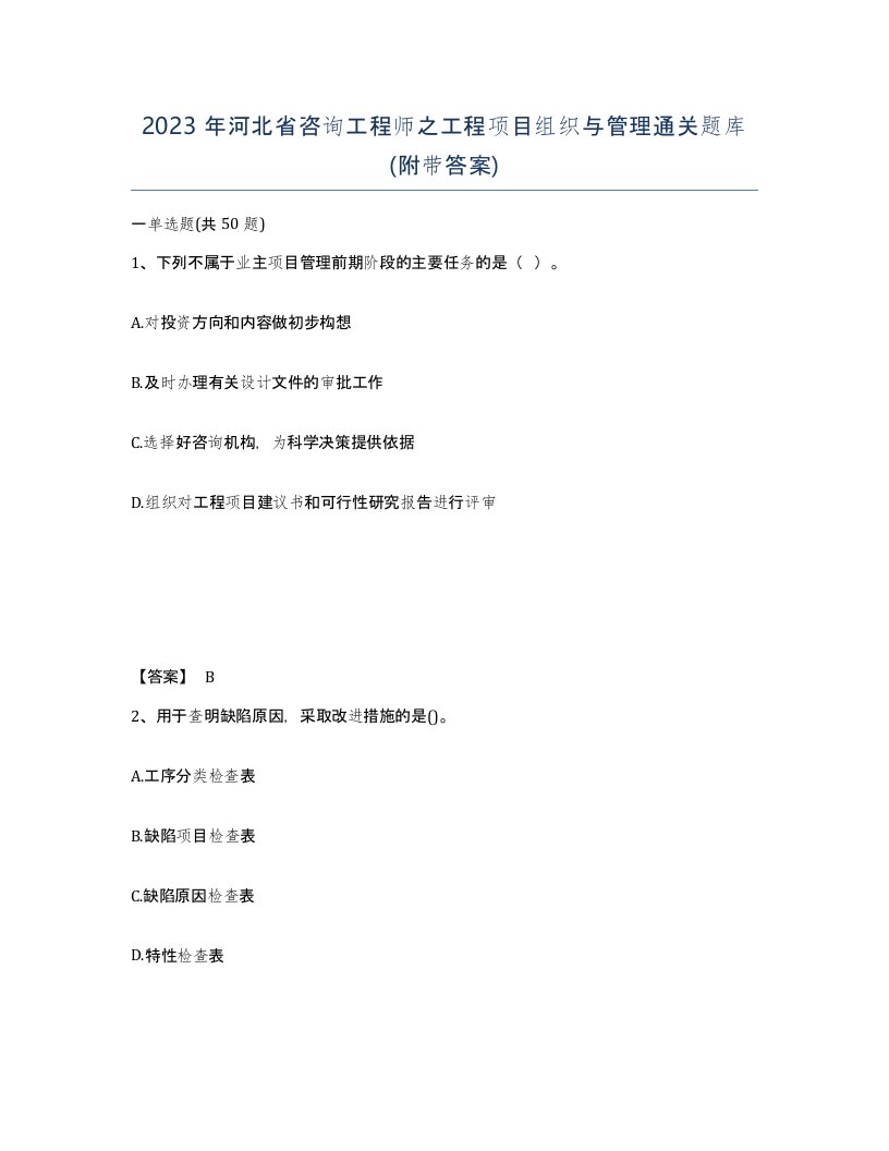 2023年河北省咨询工程师之工程项目组织与管理通关题库附带答案