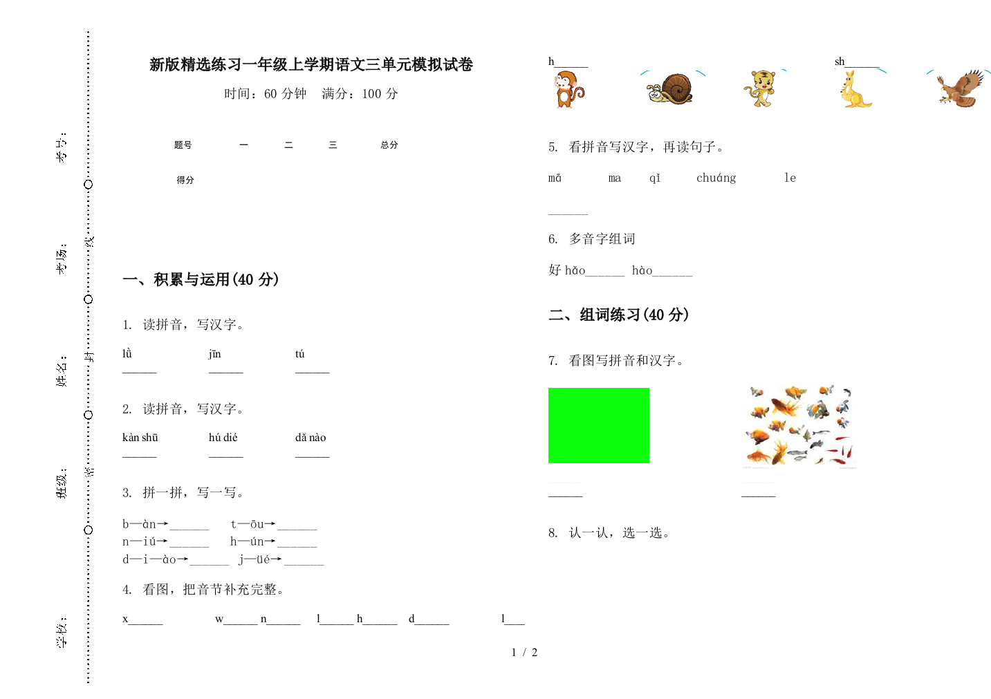 新版精选练习一年级上学期语文三单元模拟试卷